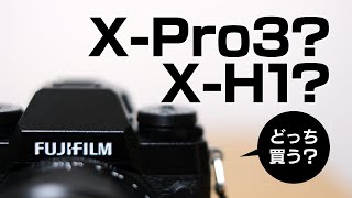 【X-Pro3 vs X-H1】スペック比較！買うならどっち？（FUJIFILMミラーレス一眼カメラ）