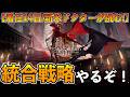 今更始めるアークナイツ#5 統合戦略初見!いくぞおおおおおお!!!!