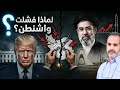 لماذا أخطأت واشنطن في قراءة طهران تحليل خلف الستار