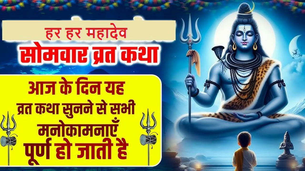 सोमवार व्रत कथा। Somwar Vrat Katha आज के दिन यह व्रत कथा सुनने से सभी मनोकामनाएं पूरी होती हैं#shiva