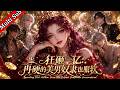 💕【女頻首發】《狂砸一億:再硬的美男也服軟 Spending 100 Million: Even the Coldest Beastmen Surrendered》S1 EP01-62