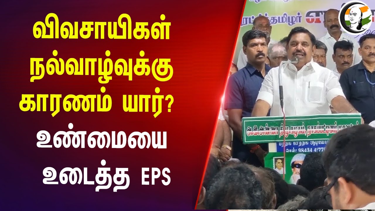 விவசாயிகள் நல்வாழ்வுக்கு காரணம் யார்? உண்மையை உடைத்த EPS | ADMK| Nagapattinam | Kaveri Delta