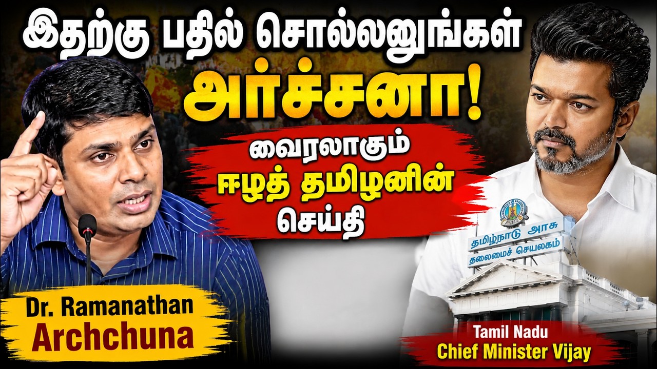 அர்ச்சனா – விஜய் சந்திப்பு: புலம்பெயர்ந்த ஈழத் தமிழனின் மனதில் எழுந்த கேள்விகள்