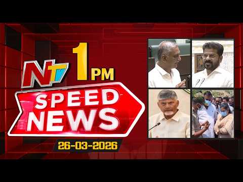 Speed News | 1 PM News Headlines | 26-03-2026 | NTV Telugu