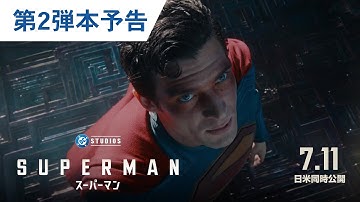 映画『スーパーマン』第2弾本予告｜2025年7月11日（金）日米同時公開