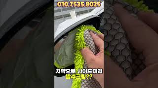중고차 대신맨 (치약으로 사이드미러 발수코팅??) #중고차 #수원중고차 #장마