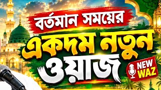 বর্তমান সময়ের একদম নতুন ওয়াজ । পীরজাদা আবুজার সিদ্দিকী। Pirjada Abujar Siddiqui। #viralvideo #waz 