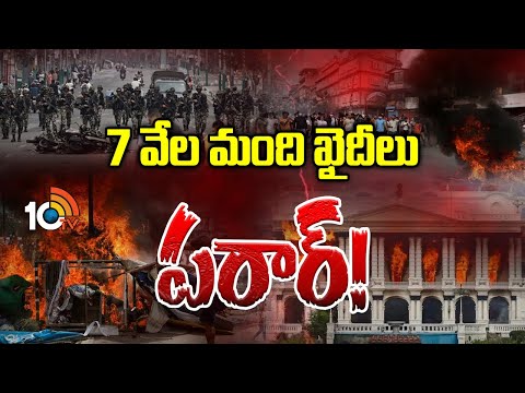 నేపాల్లో జైళ్ల నుంచి ఖైదీల పరార్ | Prisoners Escape from prisons in Nepal | 10TV