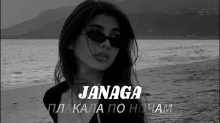 JANAGA - Плакала по ночам (Original Music) I ARM BEATS