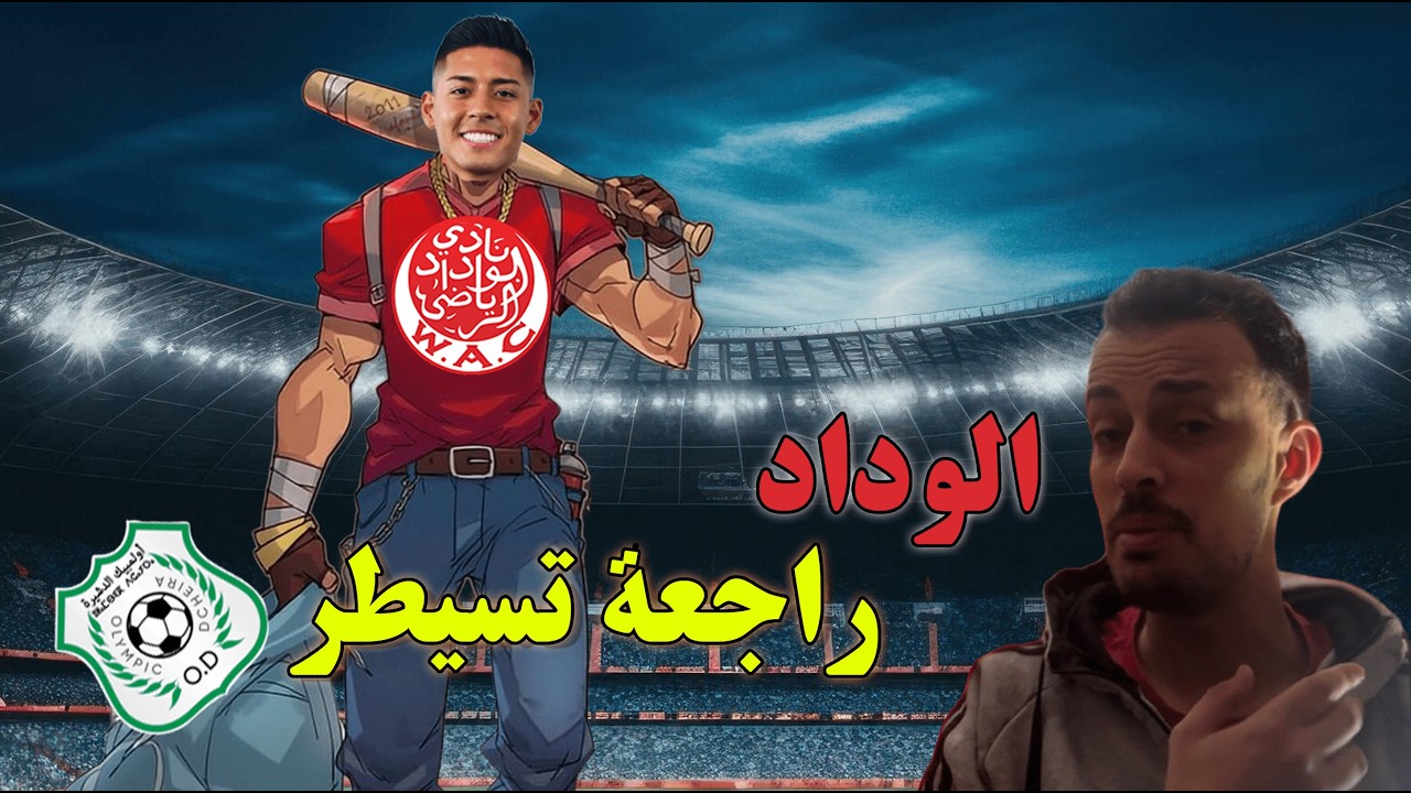 BOTOLA J13 الوداد راجعة تسيطر، الحكم تاني في الحديت و الجيش كاتخربق