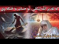 KA TAQDEER ALLAH LIKALE WE BYA INSAN WALI GUNAHGAR MOLANA BIJLIGHAR SAIB BAYAN PASHTO KA TAQDEER ALLAH LIKALE WE BYA INSAN WALI GUNAHGAR MOLANA BIJLIGHAR SAIB BAYAN PASHTO