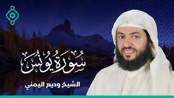 Surah Younes Wadee Al Yamani-سورة يونس  الشيخ وديع اليمني