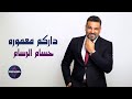 حسام الرسام داركم معموره حفل مميز