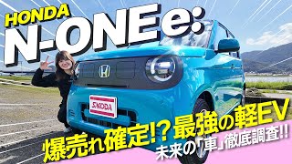 新登場ホンダN-One E 爆売れ確定? デザインも走りも進化した最強の軽Evとは