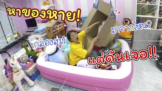 หาของหายแต่ดันเจอ!! กล่องสุ่มเจ้าหญิง | แม่ปูเป้ เฌอแตม Tam Story