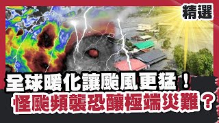 全球暖化讓颱風更猛！難預測怪颱頻襲恐釀極端災難 科學家揭1關鍵解法？【#優選話題】#全球暖化#颱風#極端氣候