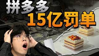 拼多多被罚15亿是怎么回事