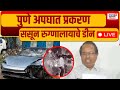Sassoon Hospital Dean PC LIVE | Pune Porsche Accident Case | Ajay Taware | Marathi News