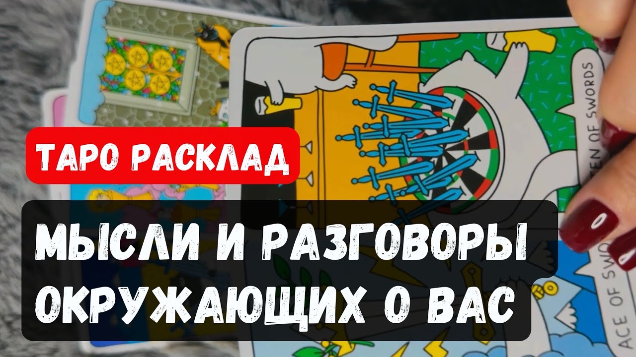 ЧТО ДУМАЮТ/ГОВОРЯТ О ВАС ОКРУЖАЮЩИЕ?| расклад таро