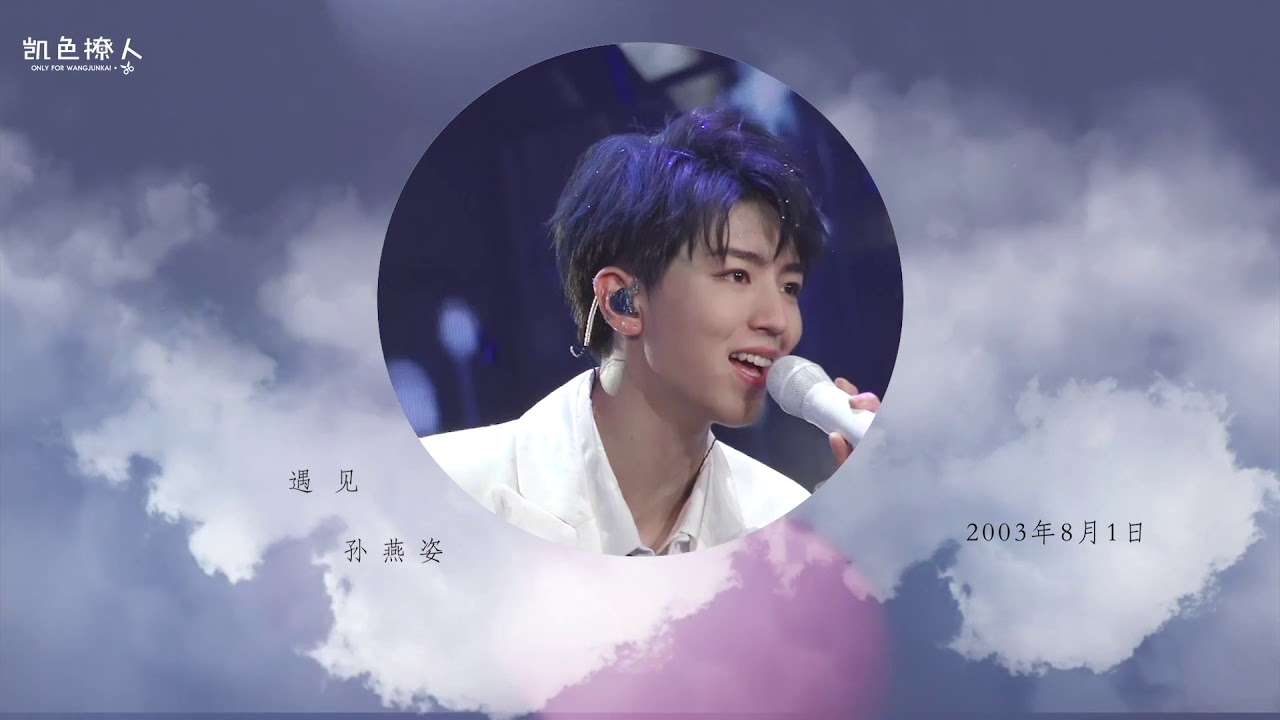 【TFBOYS 王俊凱】【生在90年代的尾巴，却爱唱旧情歌】唱起情歌的你 無法抵擋的魅力【Karry Wang Junkai】