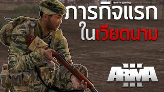 ภารกิจแรกในเวียดนาม | Arma 3 (สงครามเวียดนาม)