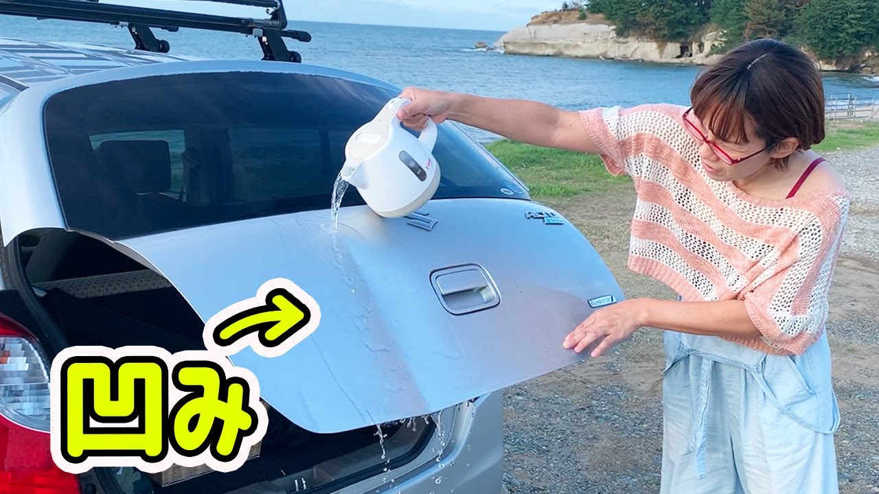 車のへこみに熱湯をかけたら直るのか 実証実験 Youtube