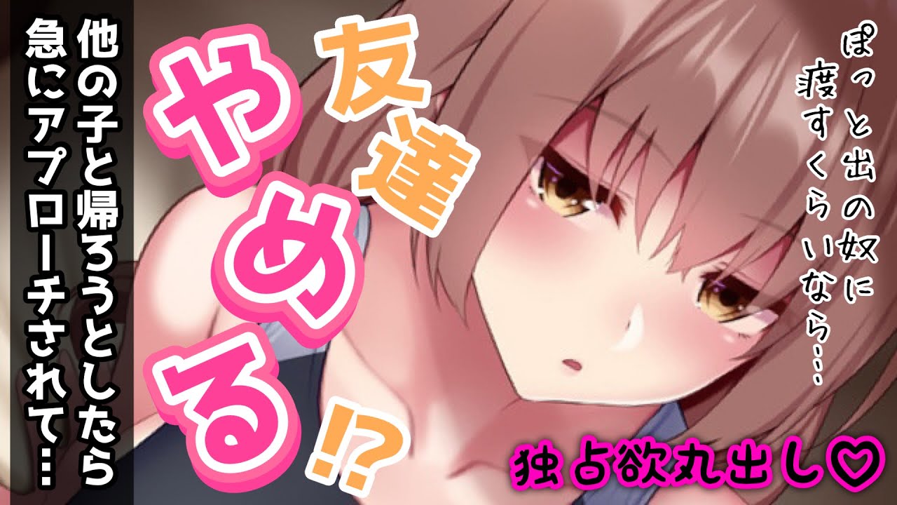 【甘々ダウナー】口の悪い悪友が独占欲を出して恋人になろうとしてくる【男性向けシチュボASMR】