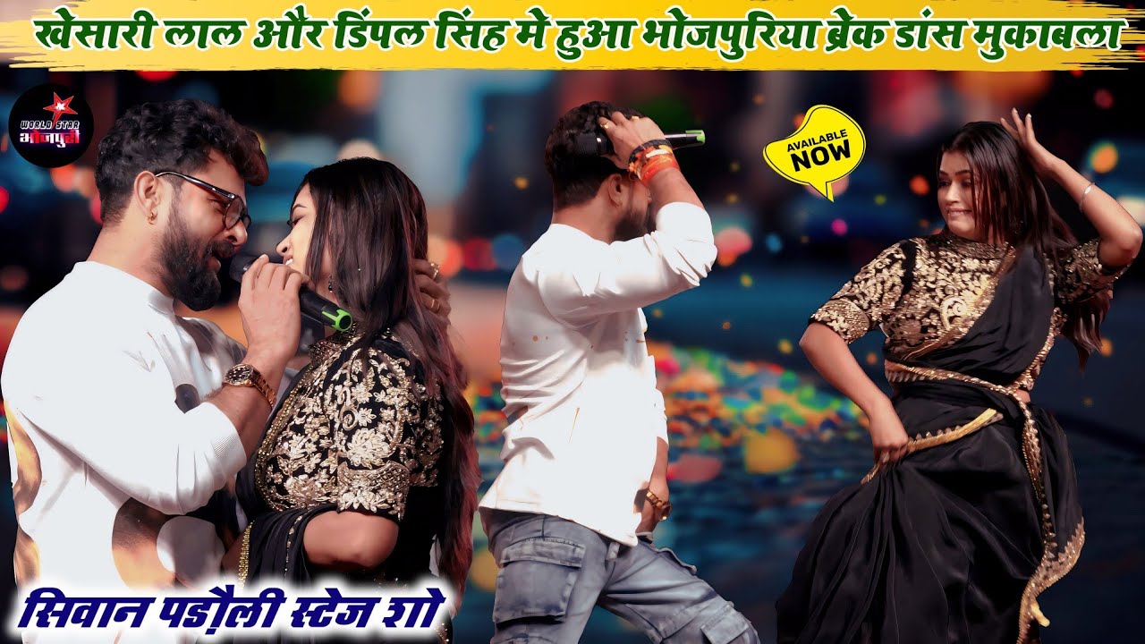 खेसारी लाल और डिंपल सिंह मे हुआ भोजपुरिया ब्रेक डांस मुकाबला | सिवान पड़ौली स्टेज शो।
