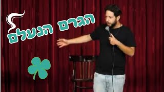 אוהד מימרן - הגרם הנעלם