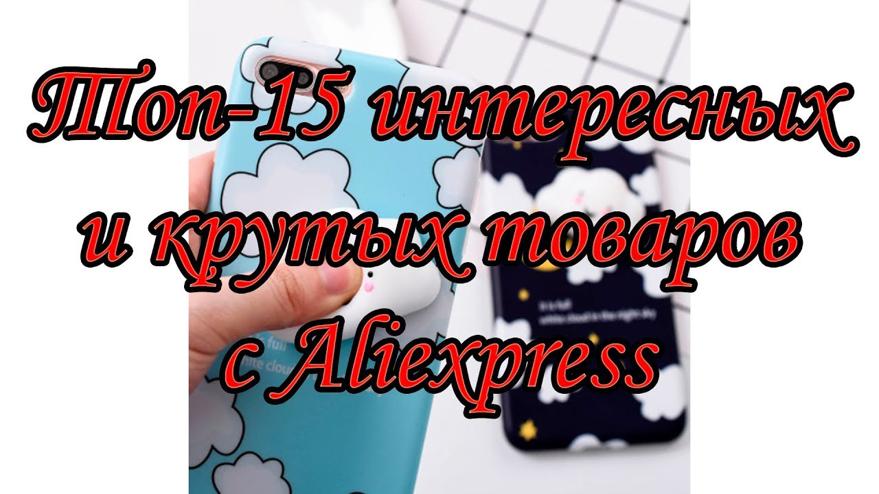 ТОП 15 ИНТЕРЕСНЫХ и КРУТЫХ ТОВАРОВ с ALIEXPRESS ЛУЧШИЕ и ИНТЕРЕСНЫЕ ТОВАРЫ на АЛИЭКСПРЕСС camera iphone 8 plus apk