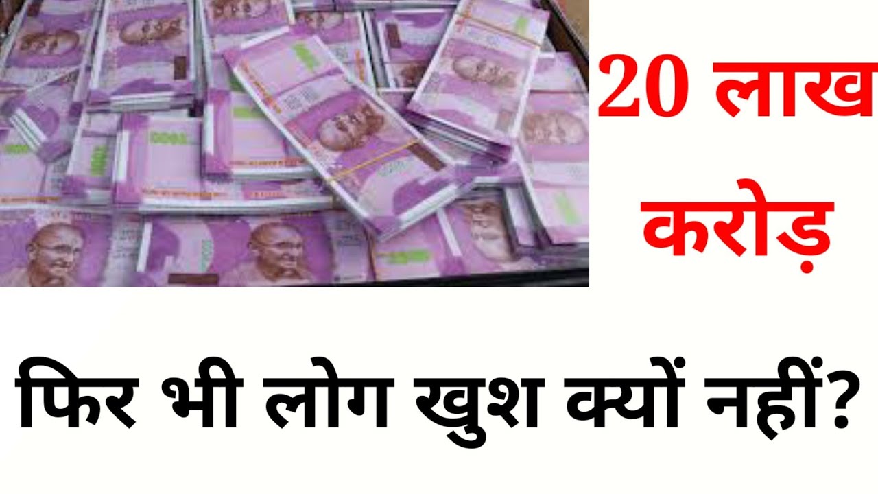 20 Lakh crore package, why are so many people complaining? 20 लाख करोड़