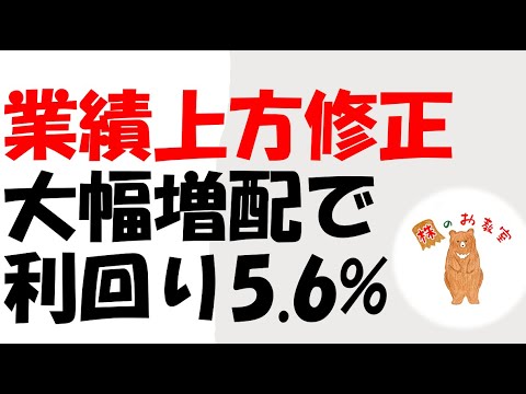 【業績上方修正！】　大幅増配で　利回り5.6%の銘柄！　をご紹介します。