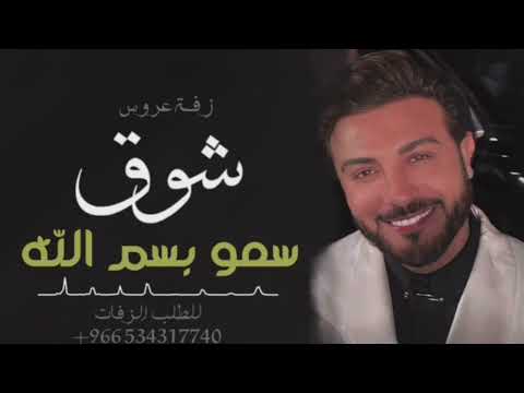 زفه باسم شوق فقط I سمو بسم الله عليها ماجد المهندس للطلب بدون حقوق
