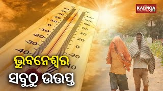 Heatwave in Odisha: Bhubaneswar becomes hottest city of Odisha with 43.8 °C at 8.30am || KalingaTV