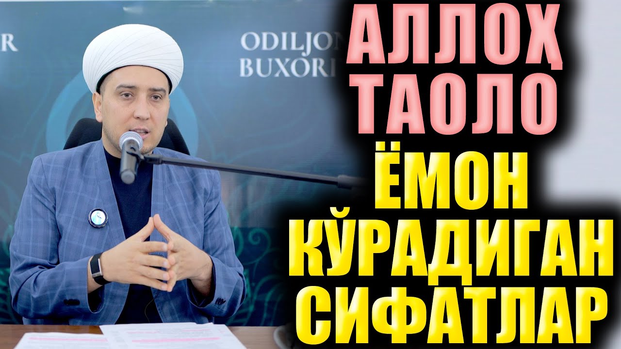 АЛЛОҲ ТАОЛО ЁМОН КЎРАДИГАН СИФАТЛАР