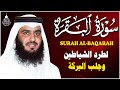 سورة البقرة كاملة أحمد العجمي لطرد الشياطين من منزلك وجلب البركه    