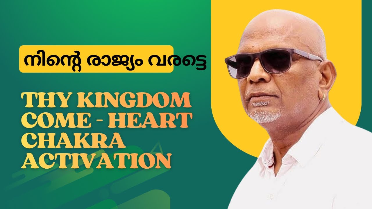 Thy Kingdom Come - Heart Chakra Activation “നിന്റെ രാജ്യം വരട്ടെ” ഹൃദയ ചക്രത്തിന്റെ ഉണർവ്