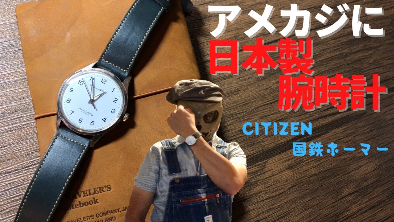 国鉄北総　レトロ腕時計 シチズン CITIZEN ホーマー 鉄道時計 昭和51年 国鉄北総 水色ダイアル