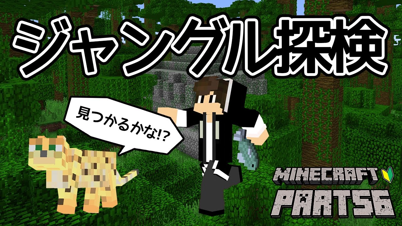 マインクラフト ジャングル探検 ちーのマイクラ実況 Part56 マインクラフト ジャングル探検 ちーのマイクラ実況 Part56