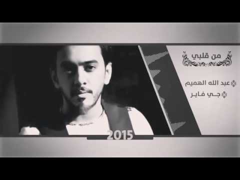 عبدالله الهميم _جي فاير /من قلبي __رووعه