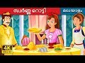 സ്വർണ്ണ റൊട്ടി | The Golden Bread Story in Malayalam | Malayalam Fairy Tales