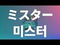 돌아와서 나를 혼내줘💌: 요아소비 - 미스터(ミスター) [가사/발음/한글 자막/해석]