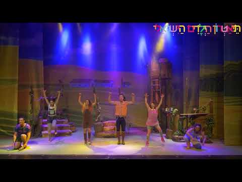 להקים להקה הצגת הילדים תירס חם תיאטרון הילדים הישראלי תירסחם תיאטרון הילדים שירילדים 