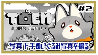 【TOEM】白黒な世界で写真を撮る#2【TOEM: A Photo Adventure】