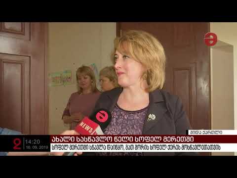სოფელ მერეთში სწავლა დაიწყო, მათ შორის სოფელ ქერეს მოსწავლეთათვის