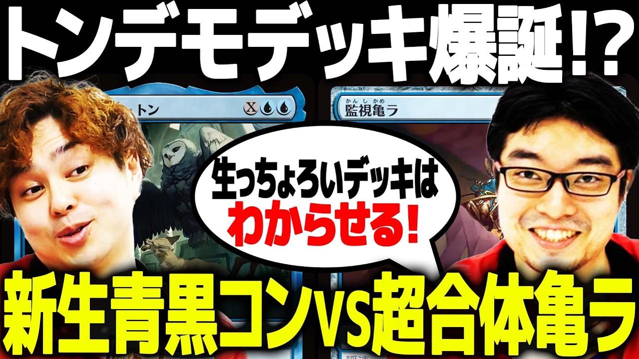 MTG】新デッキ爆誕！モダン対戦やるぞ！！！！【新生青黒コンvs超合体