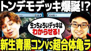 MTG】新デッキ爆誕！モダン対戦やるぞ！！！！【新生青黒コンvs超合体
