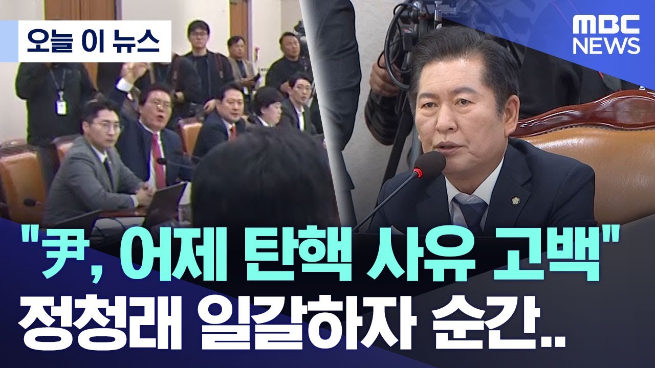 [오늘 이 뉴스] "尹, 어제 탄핵 사유 고백"  정청래 일갈하자 순간‥ (2024.11.08/MBC뉴스)