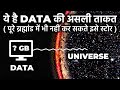 ये है DATA की असली ताकत, कितना DATA स्टोर है पूरे ब्रह्रमांड में? The Total Data in The Universe