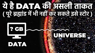 ये है DATA की असली ताकत, कितना DATA स्टोर है पूरे ब्रह्रमांड में? The Total Data in The Universe